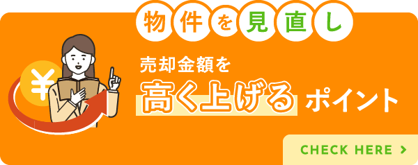 売却金額を高く上げるポイント